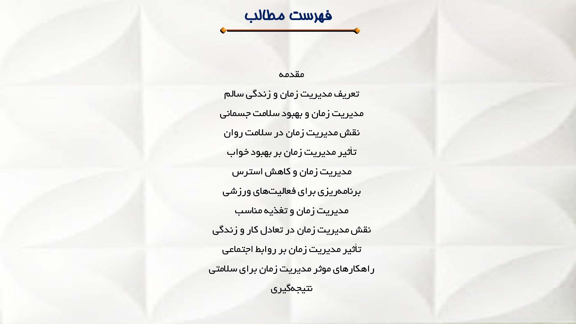 پاورپوینت در مورد مدیریت زمان برای داشتن زندگی سالم